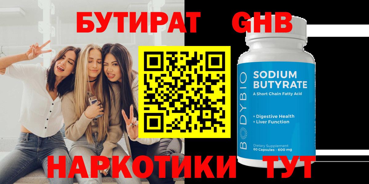 Усолье-Сибирское  БУТИРАТ 1.4BDO  Вход с VPN 