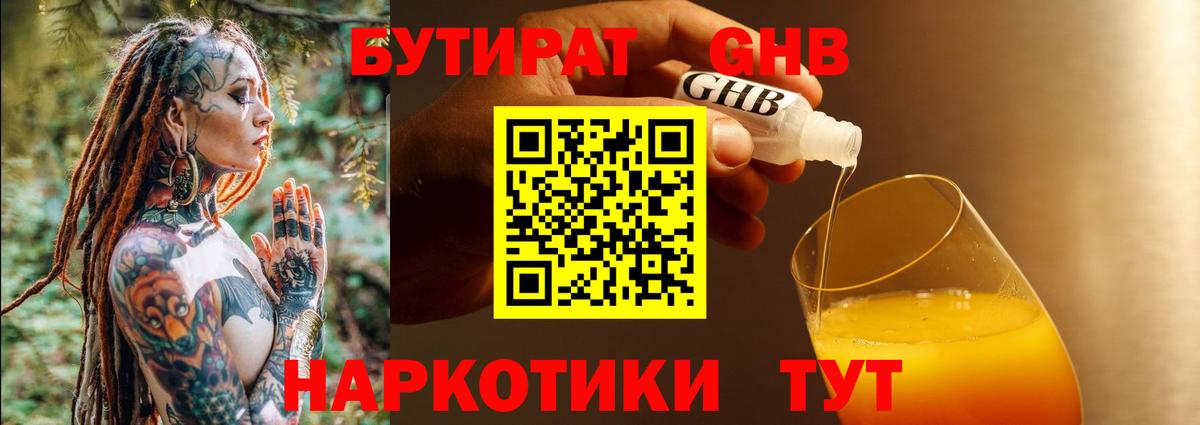 БУТИРАТ жидкий экстази Усолье-Сибирское